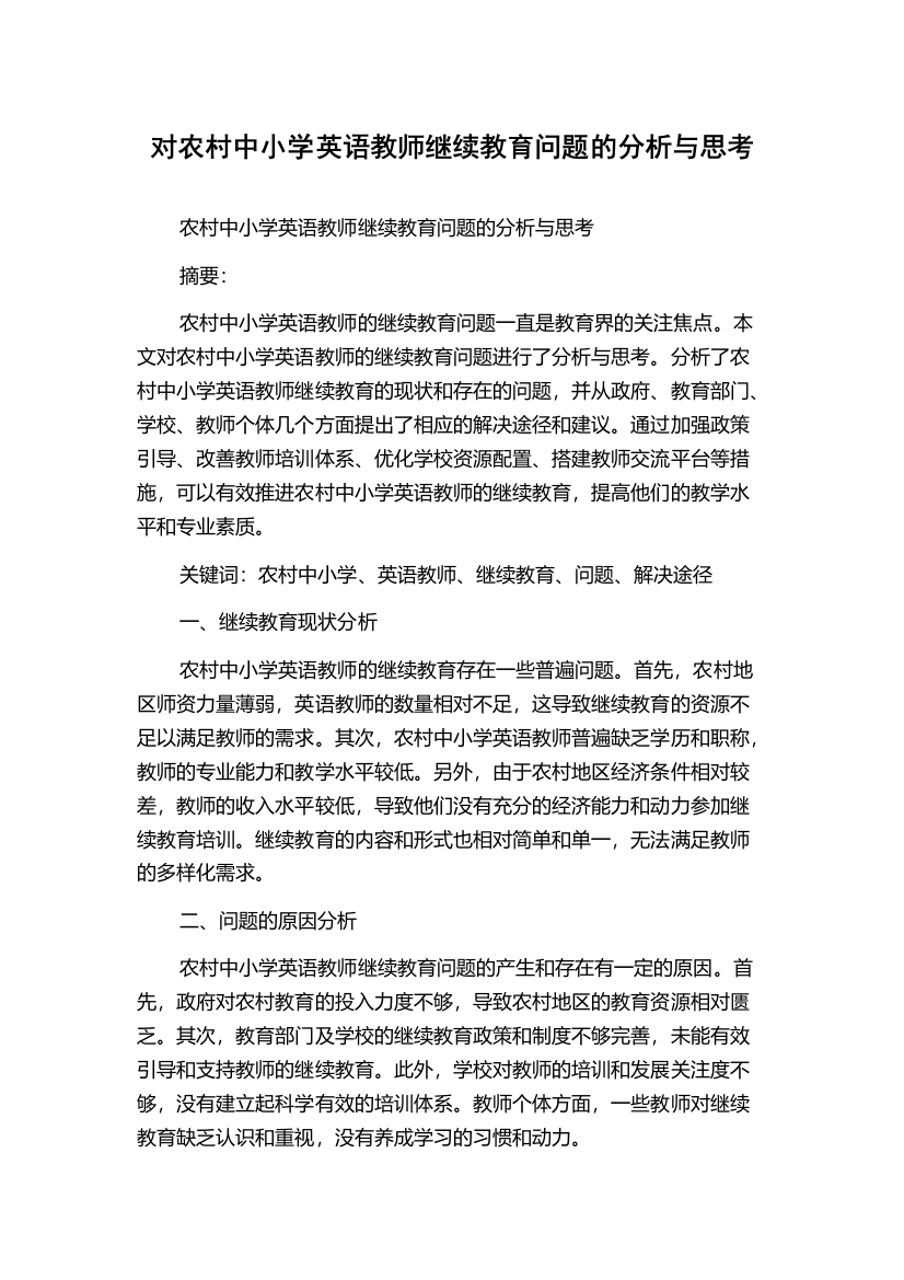 对农村中小学英语教师继续教育问题的分析与思考