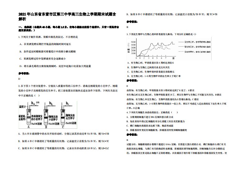 2021年山东省东营市区第三中学高三生物上学期期末试题含解析