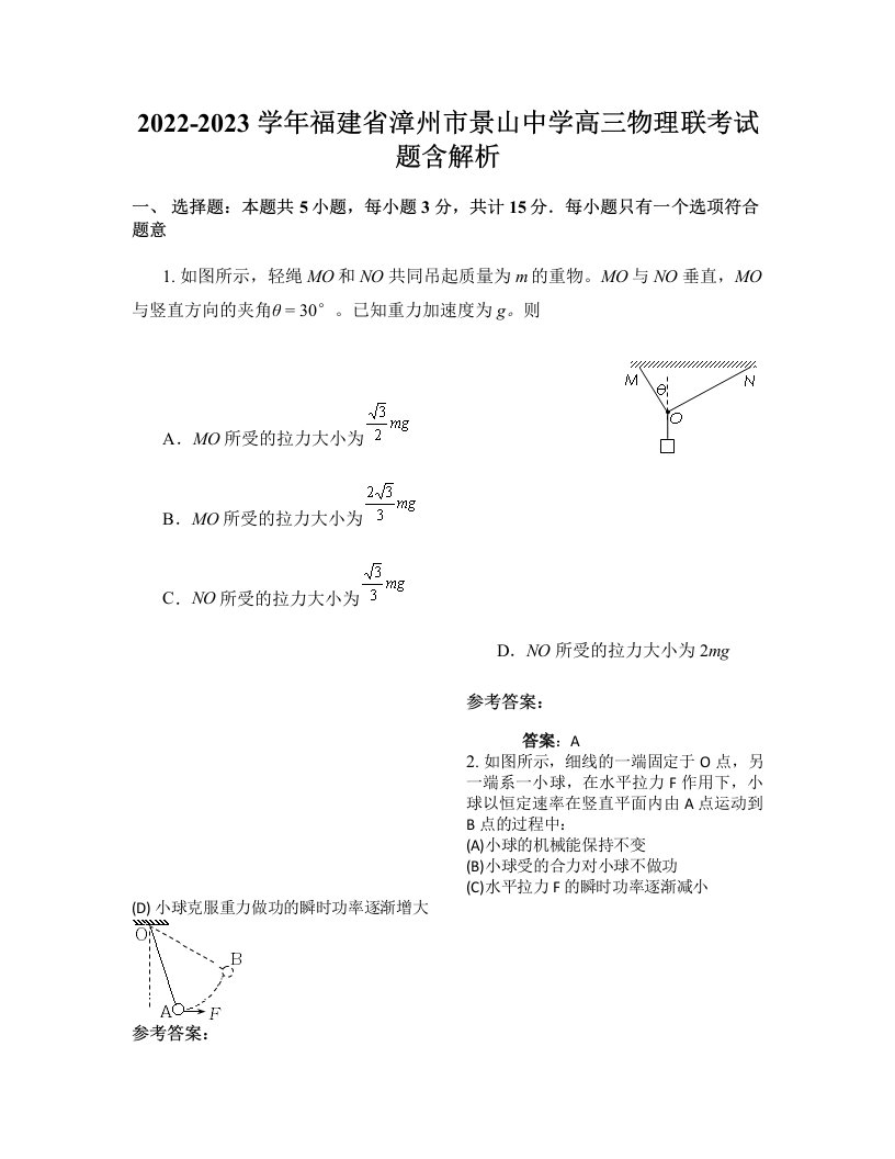 2022-2023学年福建省漳州市景山中学高三物理联考试题含解析