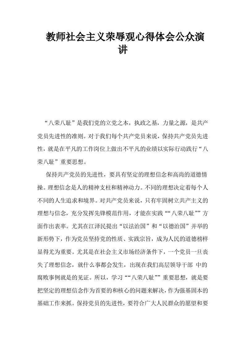 教师社会主义荣辱观心得体会公众演讲