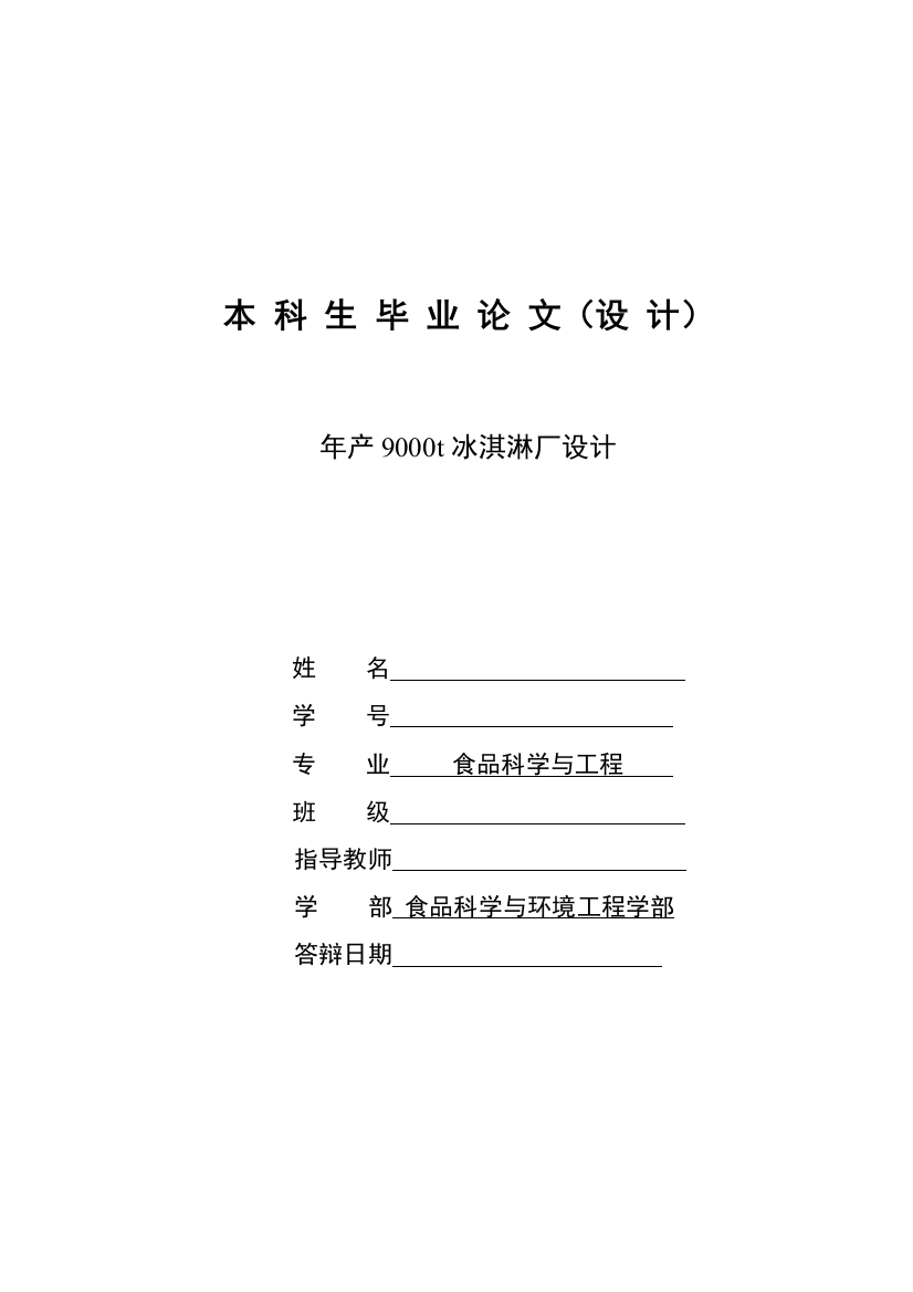 产年9000t冰淇淋厂设计大学生毕业