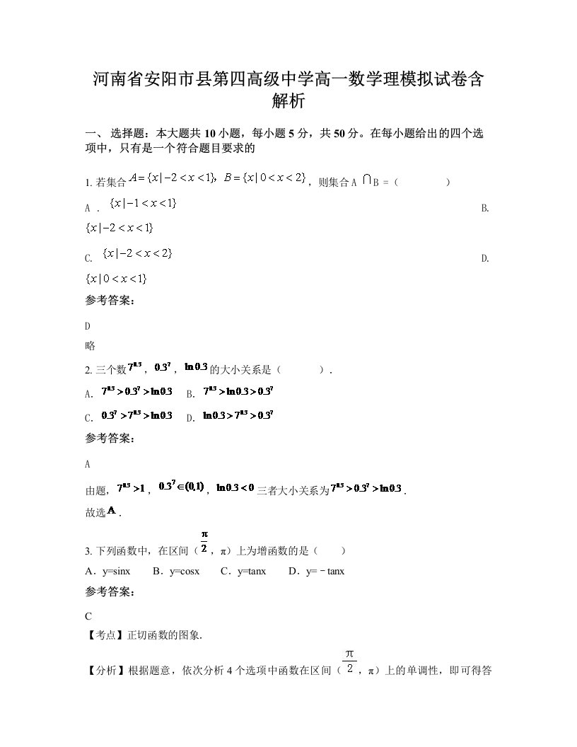 河南省安阳市县第四高级中学高一数学理模拟试卷含解析