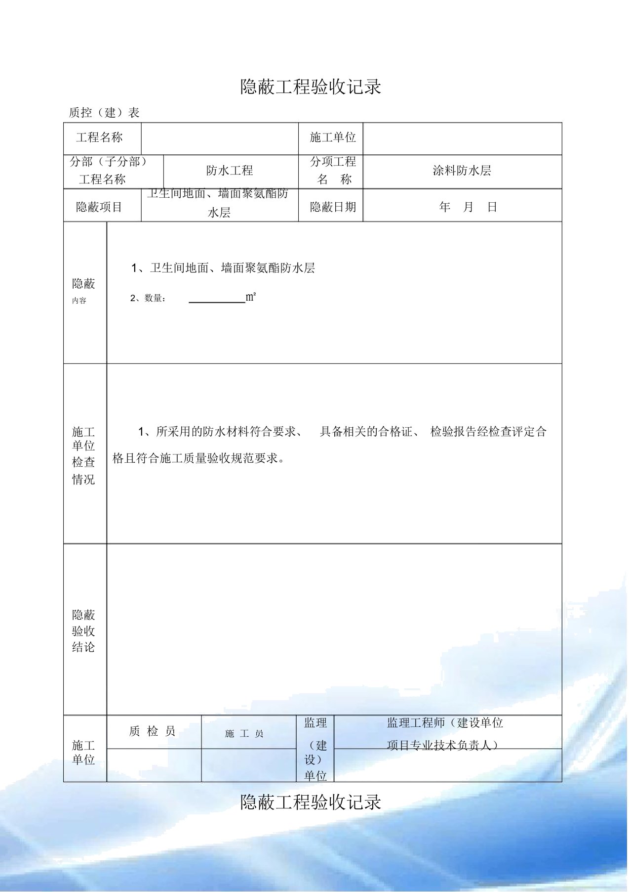 银行装修隐蔽工程验收记录