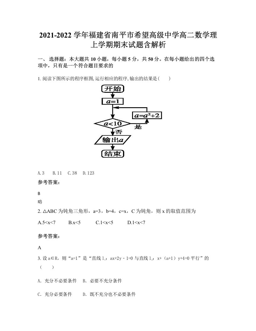 2021-2022学年福建省南平市希望高级中学高二数学理上学期期末试题含解析