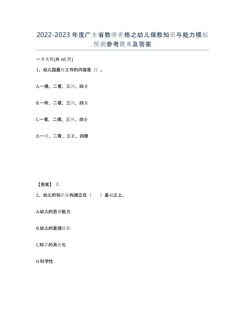 2022-2023年度广东省教师资格之幼儿保教知识与能力模拟预测参考题库及答案