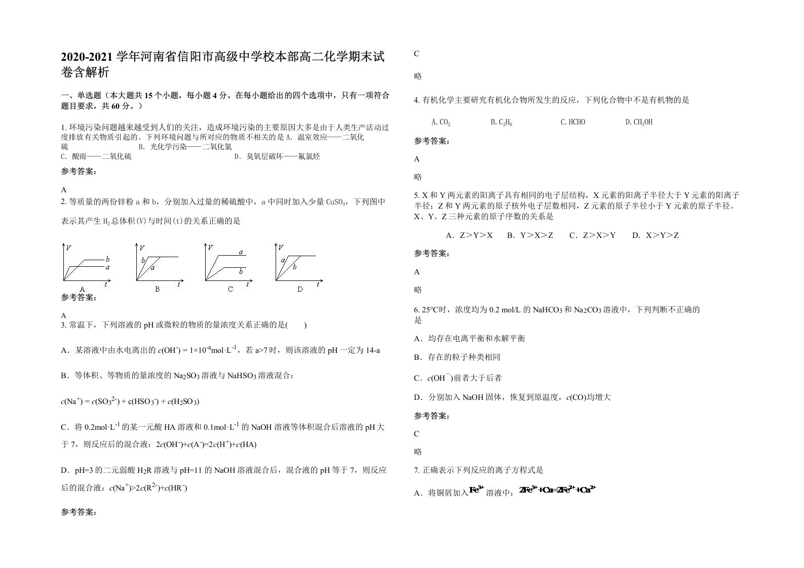 2020-2021学年河南省信阳市高级中学校本部高二化学期末试卷含解析