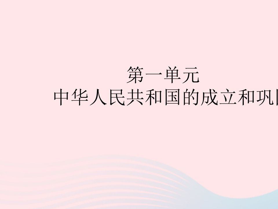 2023八年级历史下册第一单元中华人民共和国的成立和巩固第1课中华人民共和国成立作业课件新人教版