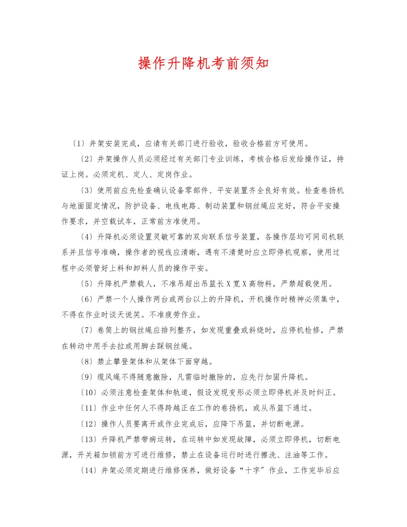 《安全管理》之操作升降机注意事项