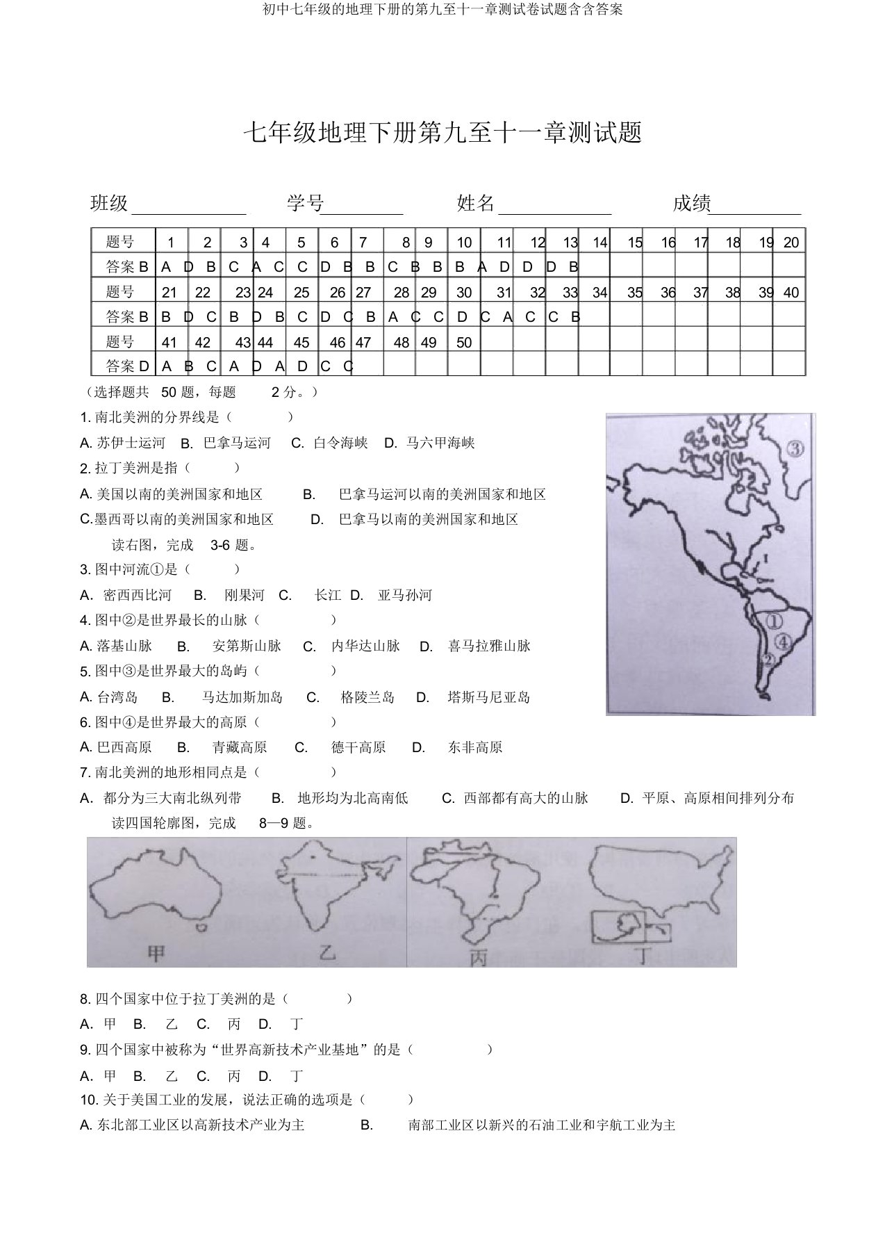 七年级地理下册第九至十一章测试题含含