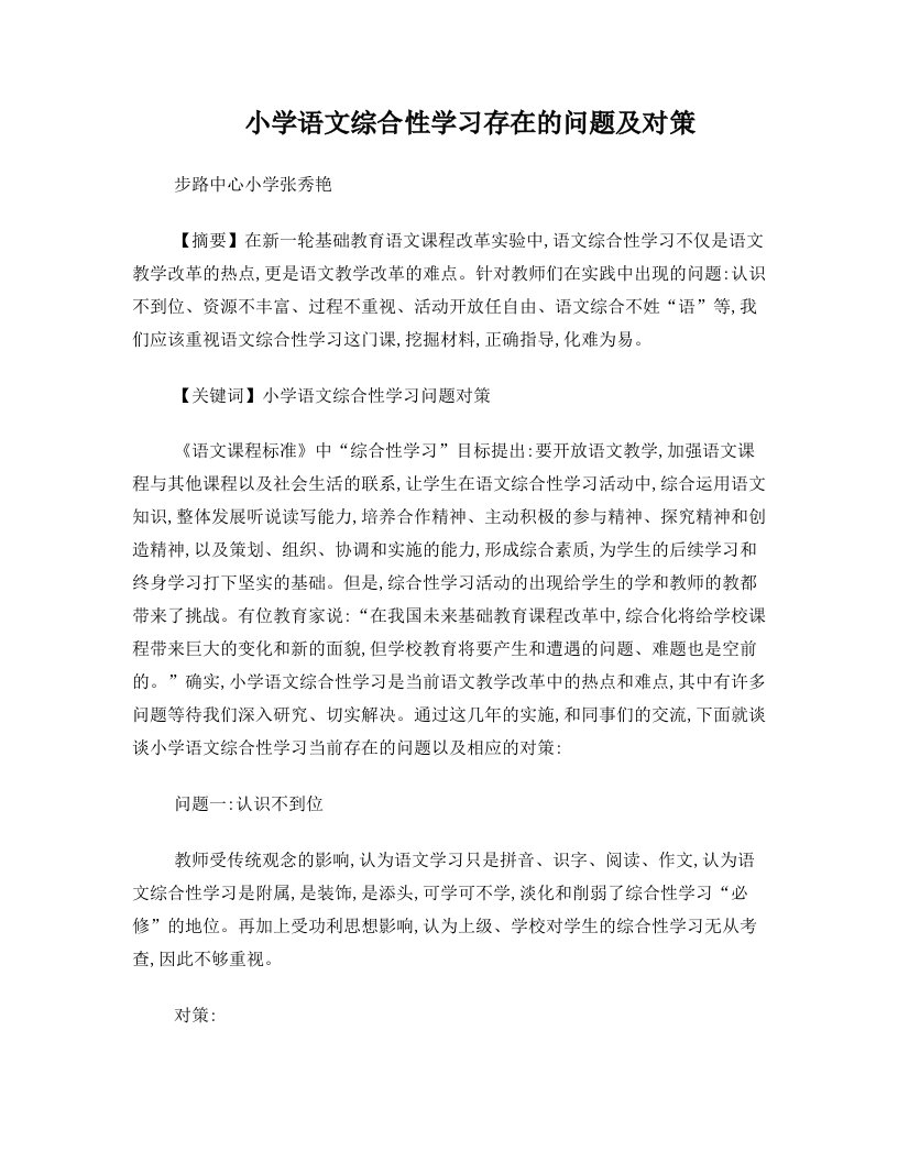 小学语文综合性学习存在的问题及对策