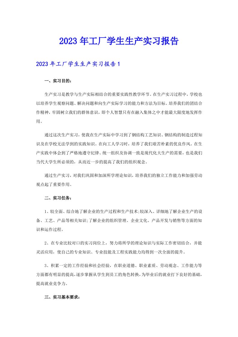 2023年工厂学生生产实习报告