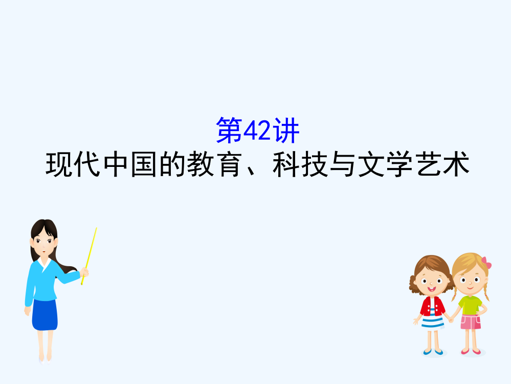 高考历史一轮（全国通用）实用课件：14.42现代中国的教育、科技与文艺术