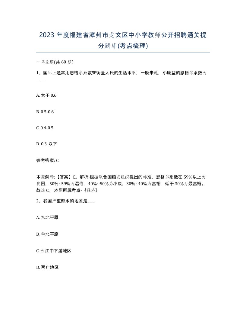 2023年度福建省漳州市龙文区中小学教师公开招聘通关提分题库考点梳理