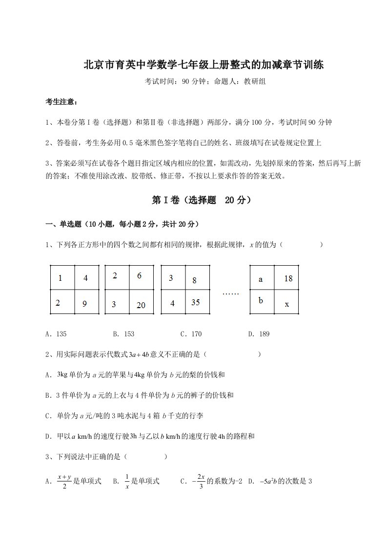 强化训练北京市育英中学数学七年级上册整式的加减章节训练练习题