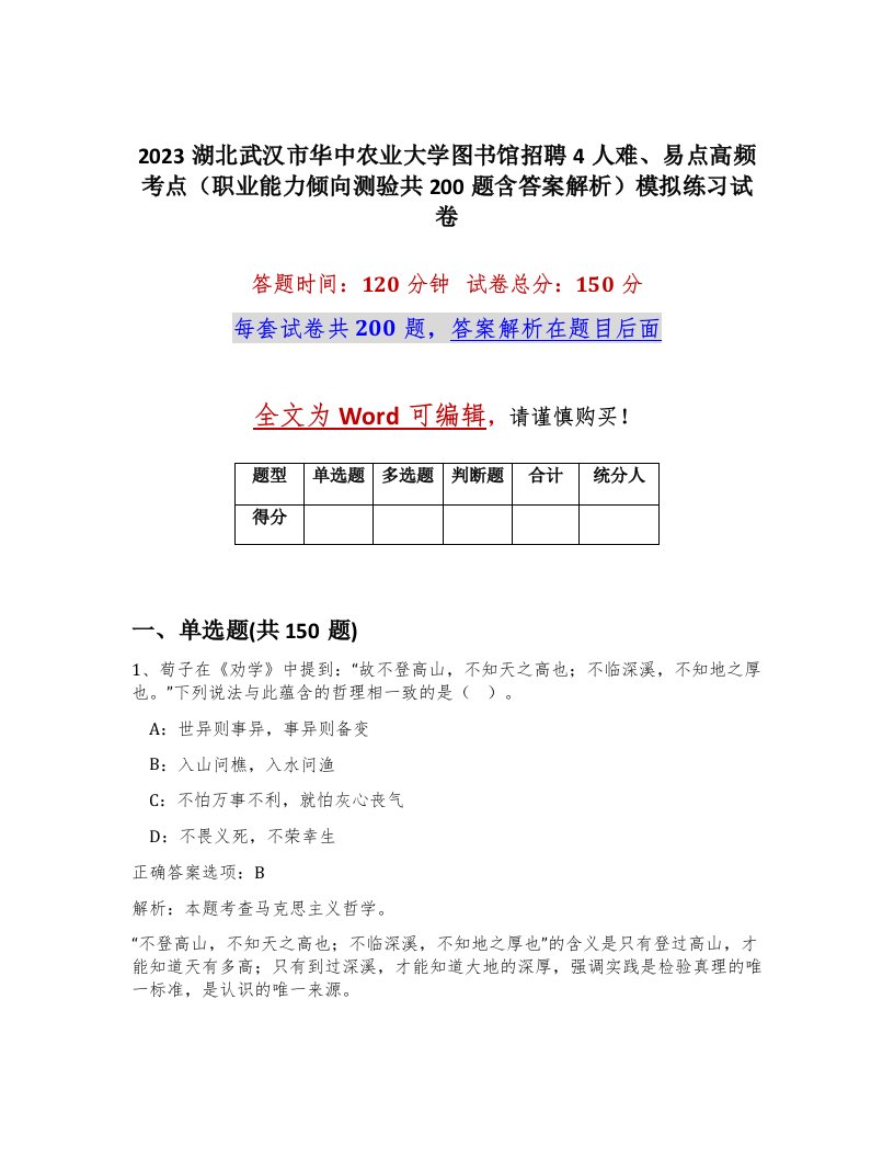 2023湖北武汉市华中农业大学图书馆招聘4人难易点高频考点职业能力倾向测验共200题含答案解析模拟练习试卷