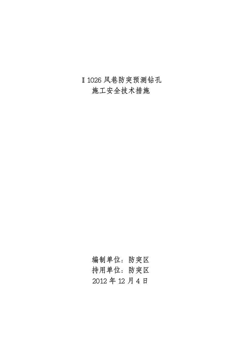 煤矿风巷防突预测钻孔施工安全技术措施