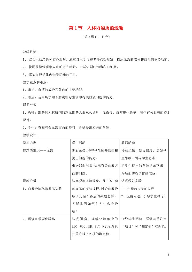 江苏省镇江市八年级生物上册15.1人体内物质的运输教学设计3新版苏科版