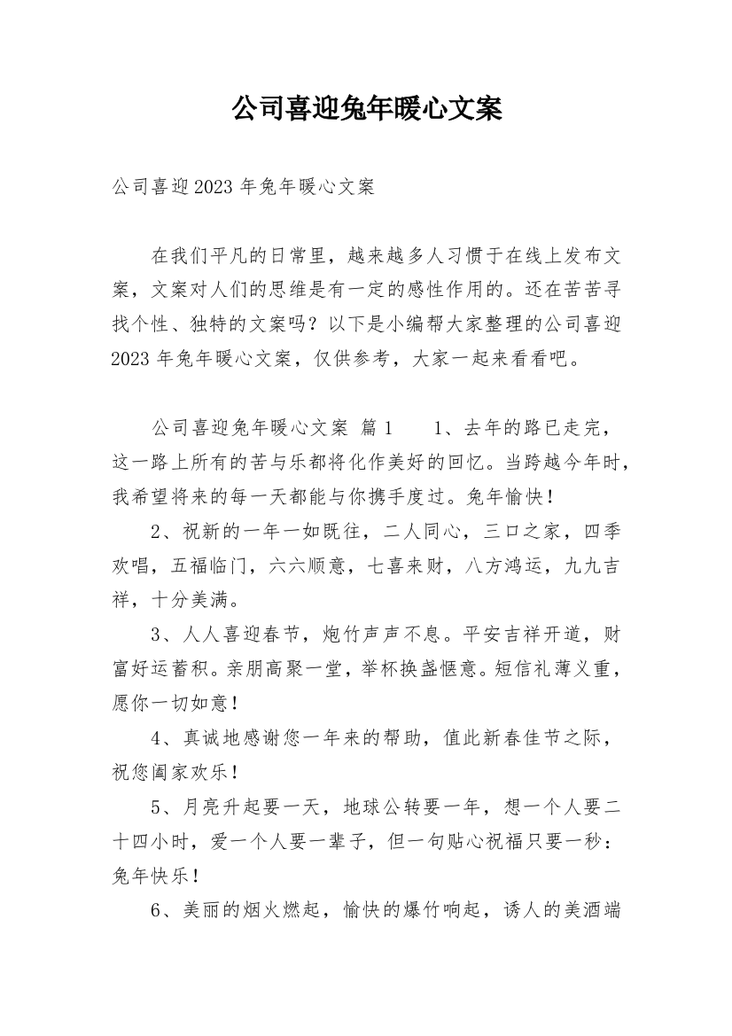 公司喜迎兔年暖心文案