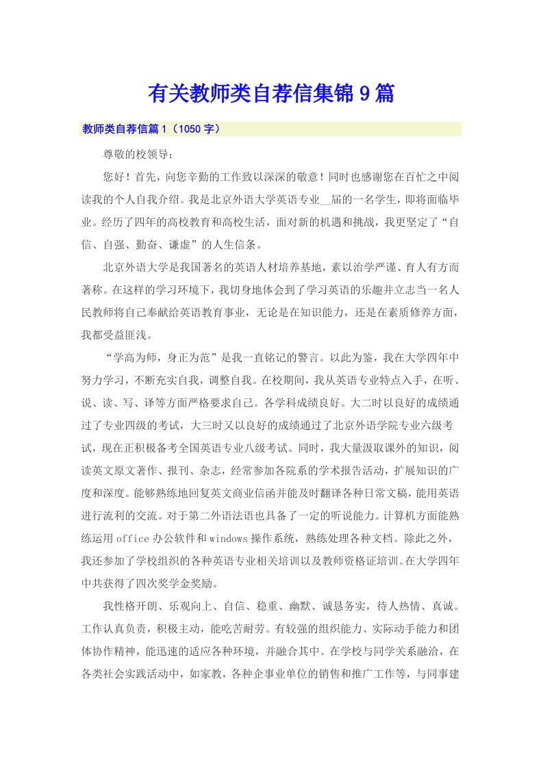 有关教师类自荐信集锦9篇