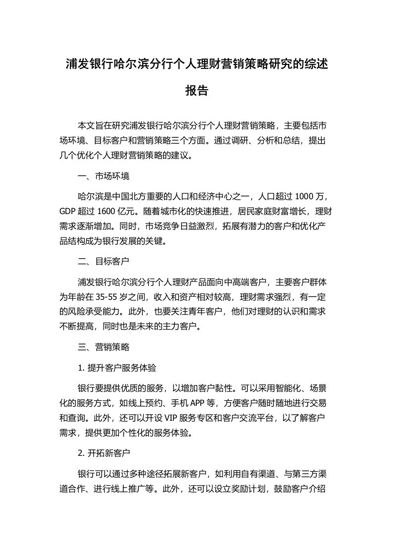 浦发银行哈尔滨分行个人理财营销策略研究的综述报告