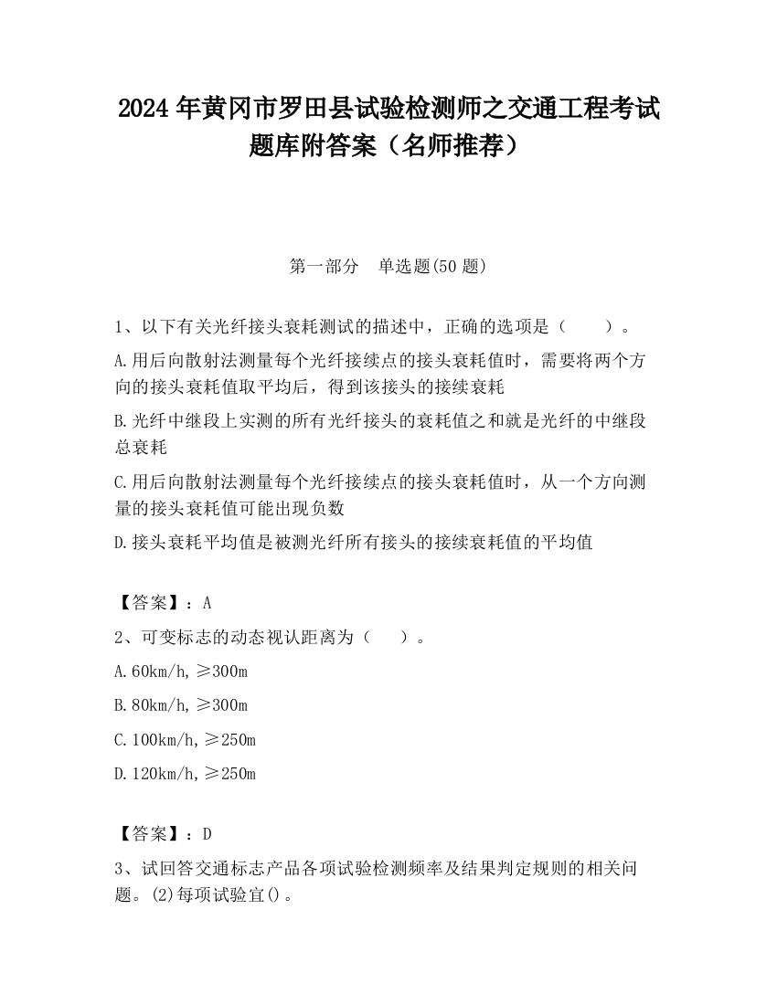 2024年黄冈市罗田县试验检测师之交通工程考试题库附答案（名师推荐）