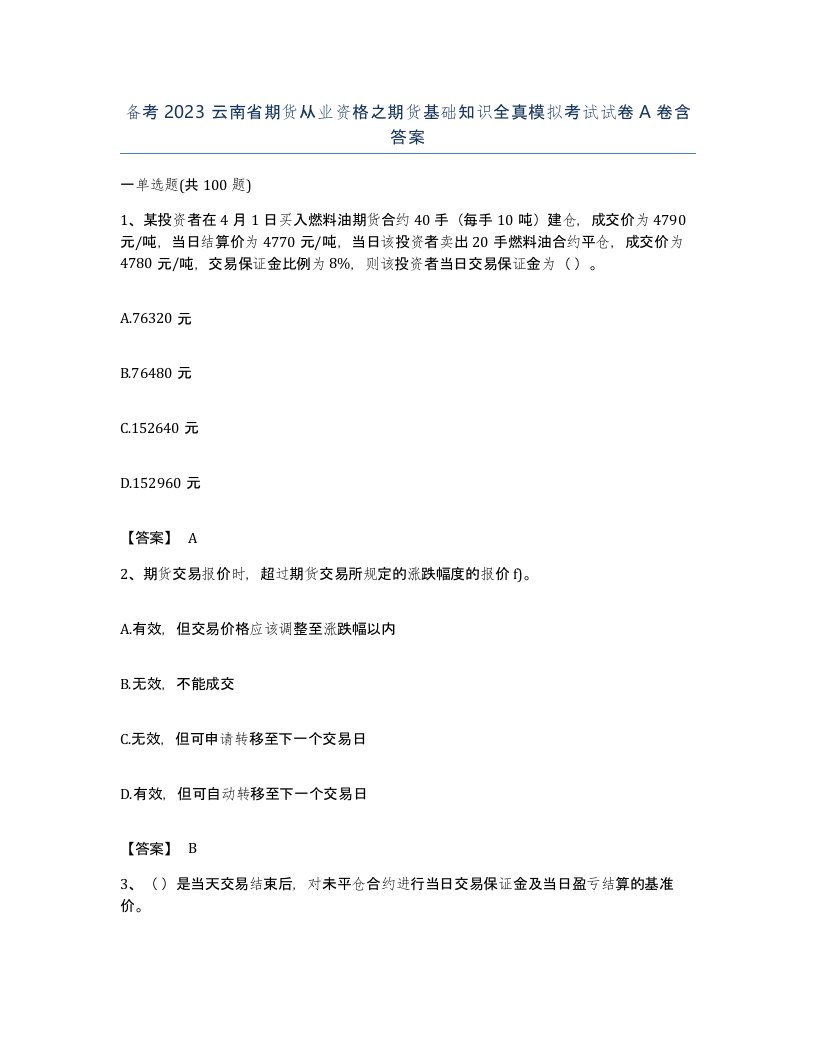 备考2023云南省期货从业资格之期货基础知识全真模拟考试试卷A卷含答案