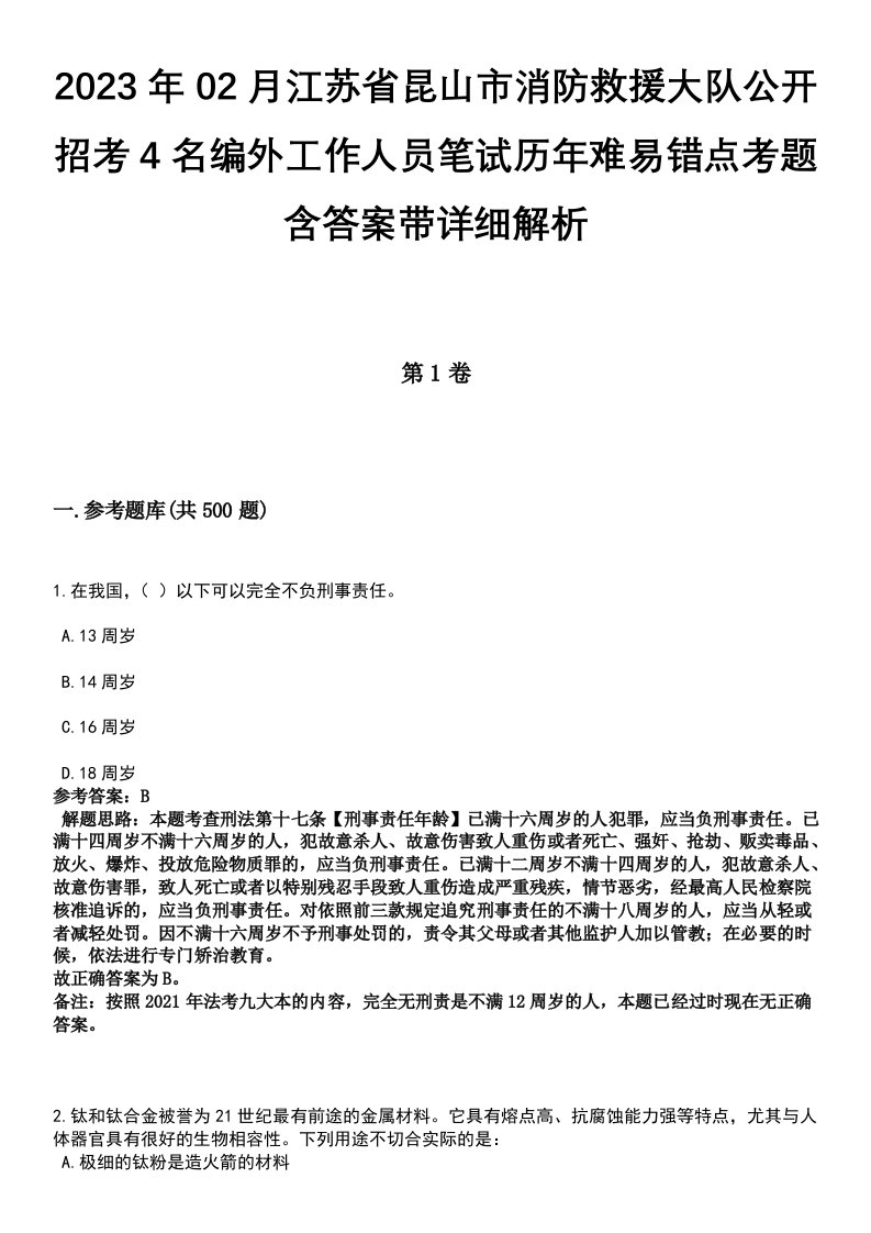 2023年02月江苏省昆山市消防救援大队公开招考4名编外工作人员笔试历年难易错点考题含答案带详细解析