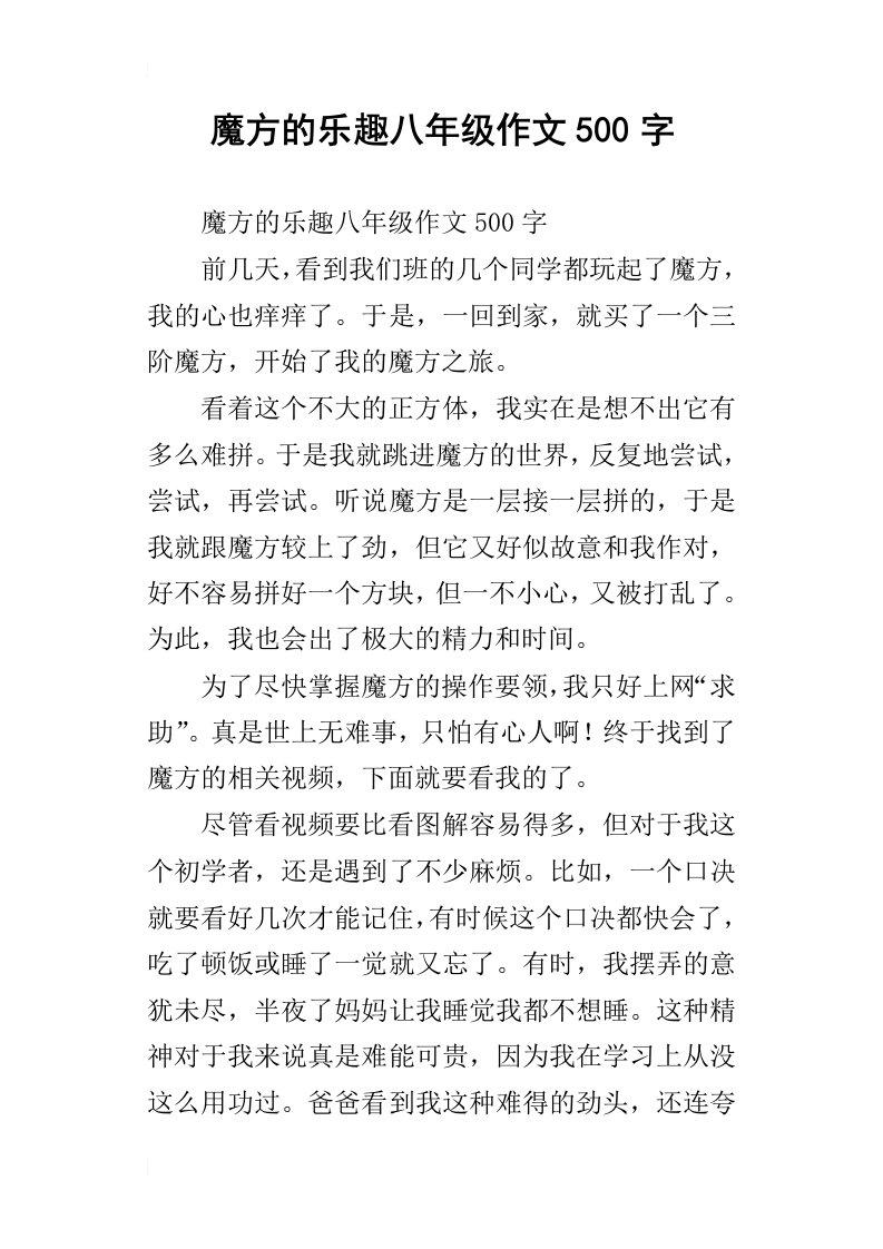 魔方的乐趣八年级作文500字