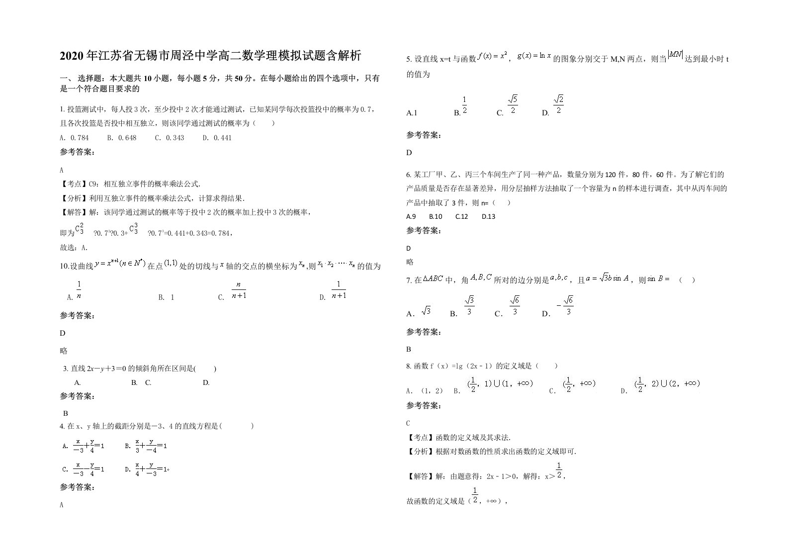 2020年江苏省无锡市周泾中学高二数学理模拟试题含解析