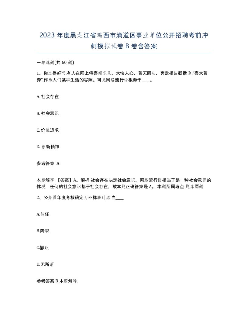 2023年度黑龙江省鸡西市滴道区事业单位公开招聘考前冲刺模拟试卷B卷含答案