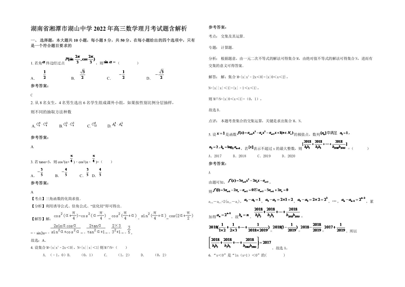 湖南省湘潭市湖山中学2022年高三数学理月考试题含解析