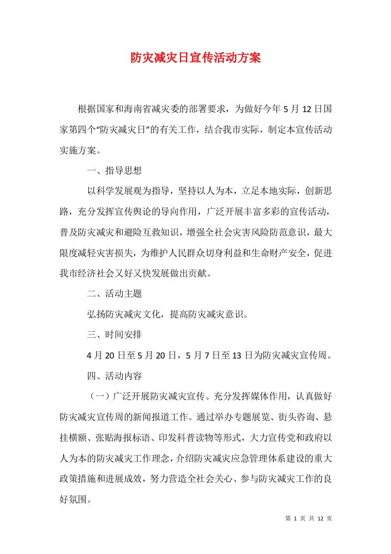 精选防灾减灾日宣传活动方案