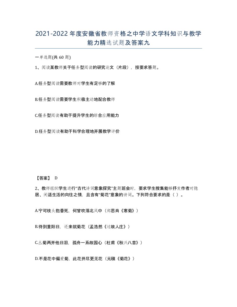 2021-2022年度安徽省教师资格之中学语文学科知识与教学能力试题及答案九