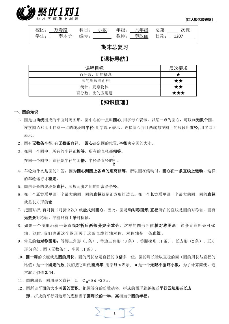 北师小学数学六年级讲义-六上期末复习