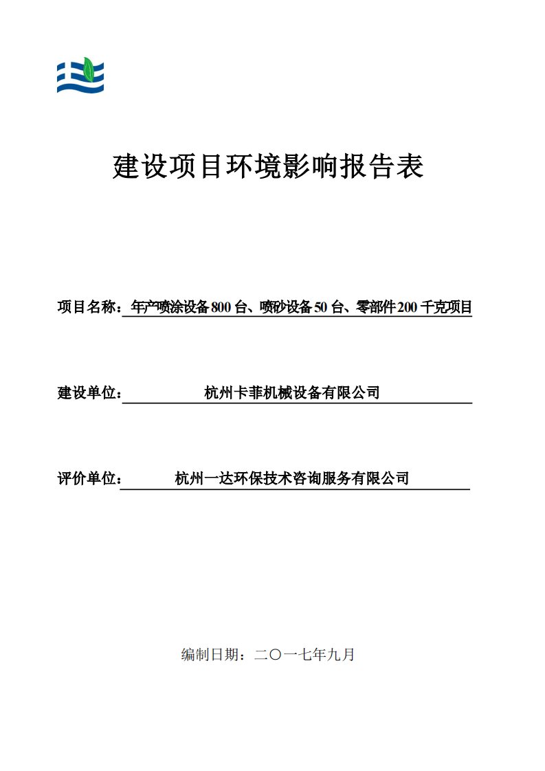 环境影响评价报告公示：年产喷涂设备800台、喷砂设备50台、零部件200千克项目环评报告