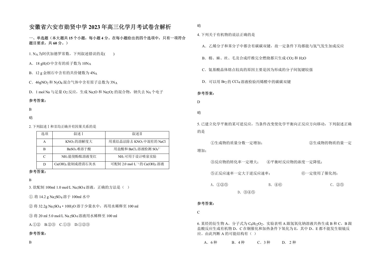 安徽省六安市勋贤中学2023年高三化学月考试卷含解析