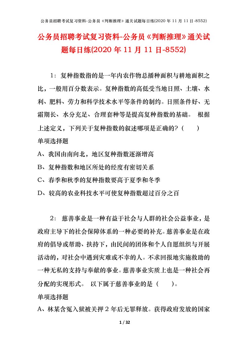 公务员招聘考试复习资料-公务员判断推理通关试题每日练2020年11月11日-8552