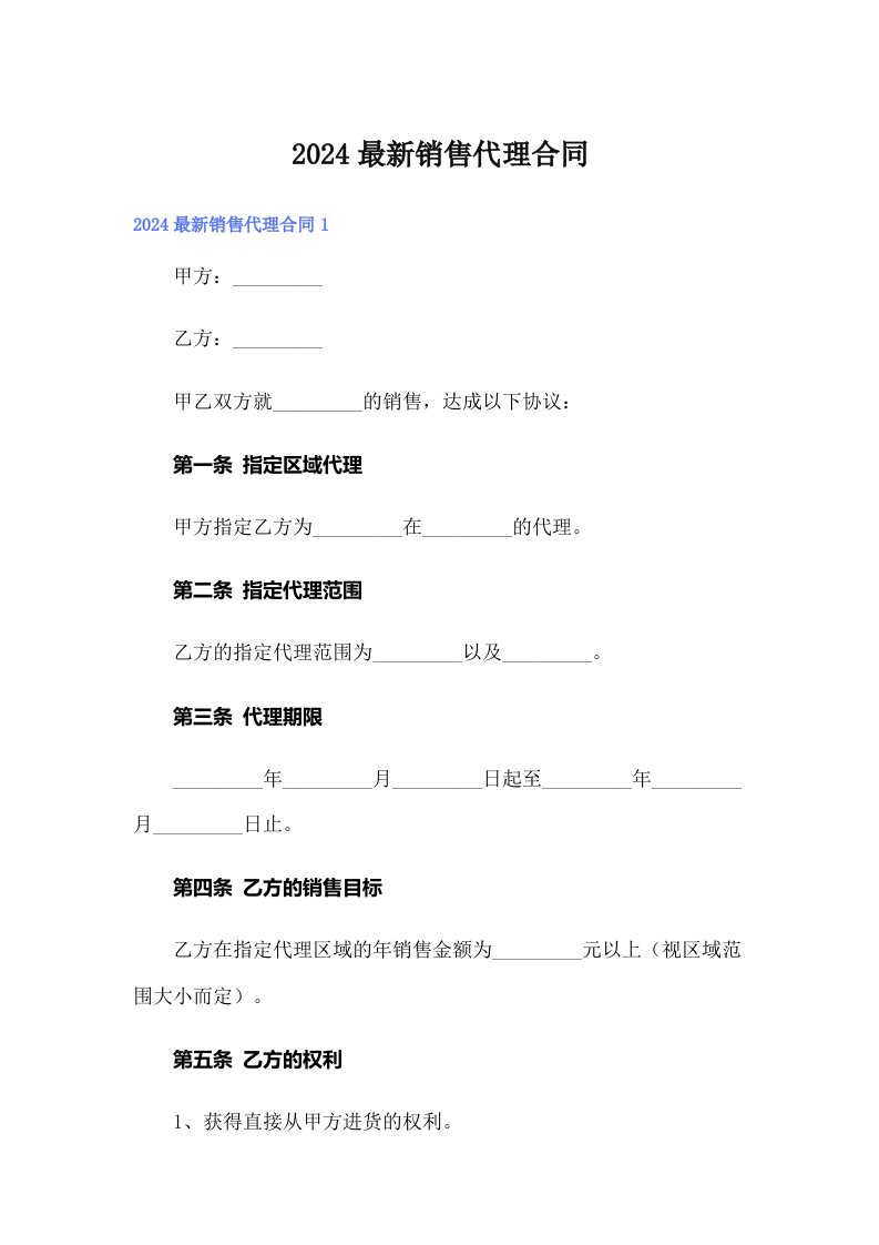 2024最新销售代理合同