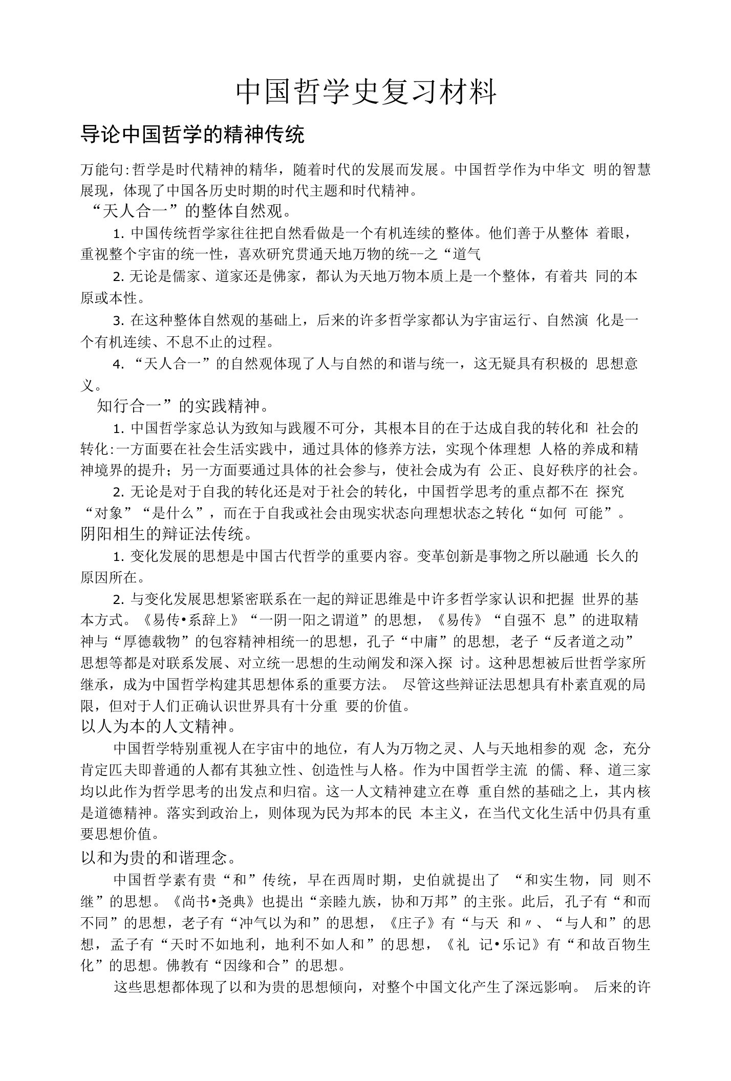 中国哲学史复习总结材料