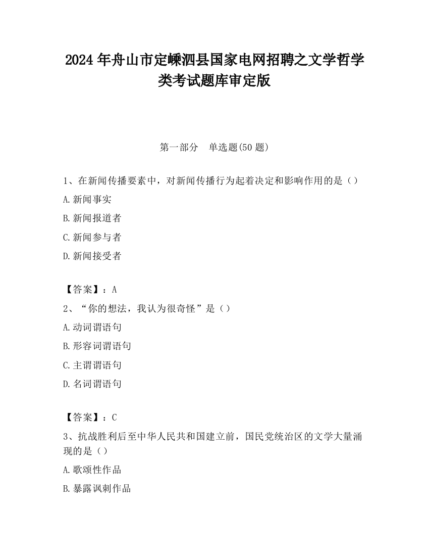 2024年舟山市定嵊泗县国家电网招聘之文学哲学类考试题库审定版