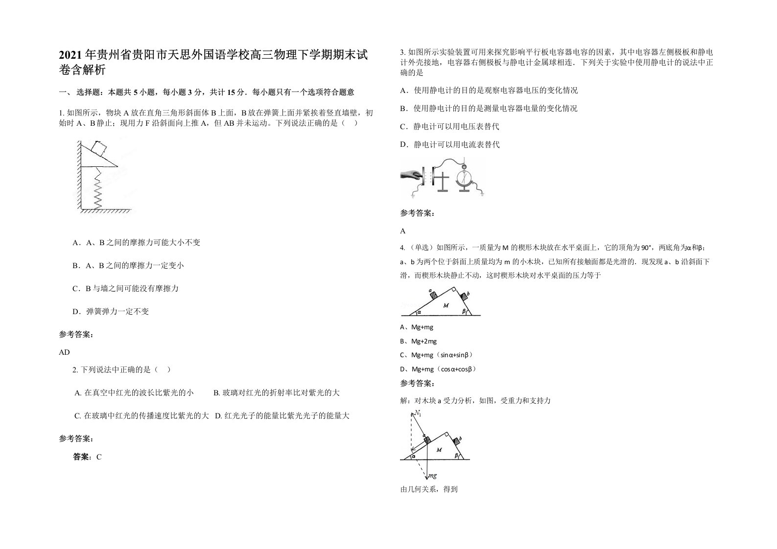 2021年贵州省贵阳市天思外国语学校高三物理下学期期末试卷含解析