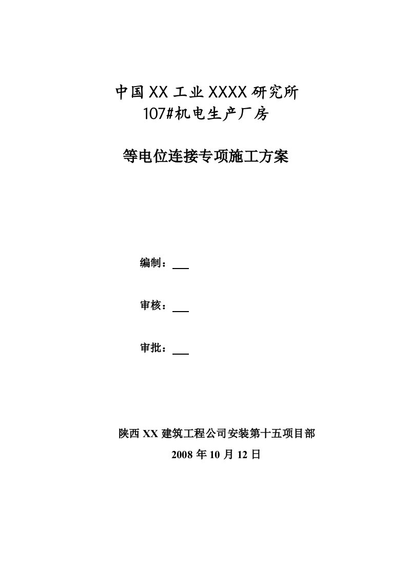 陕西框剪结构高层机电工业厂房等电位连接专项施工方案