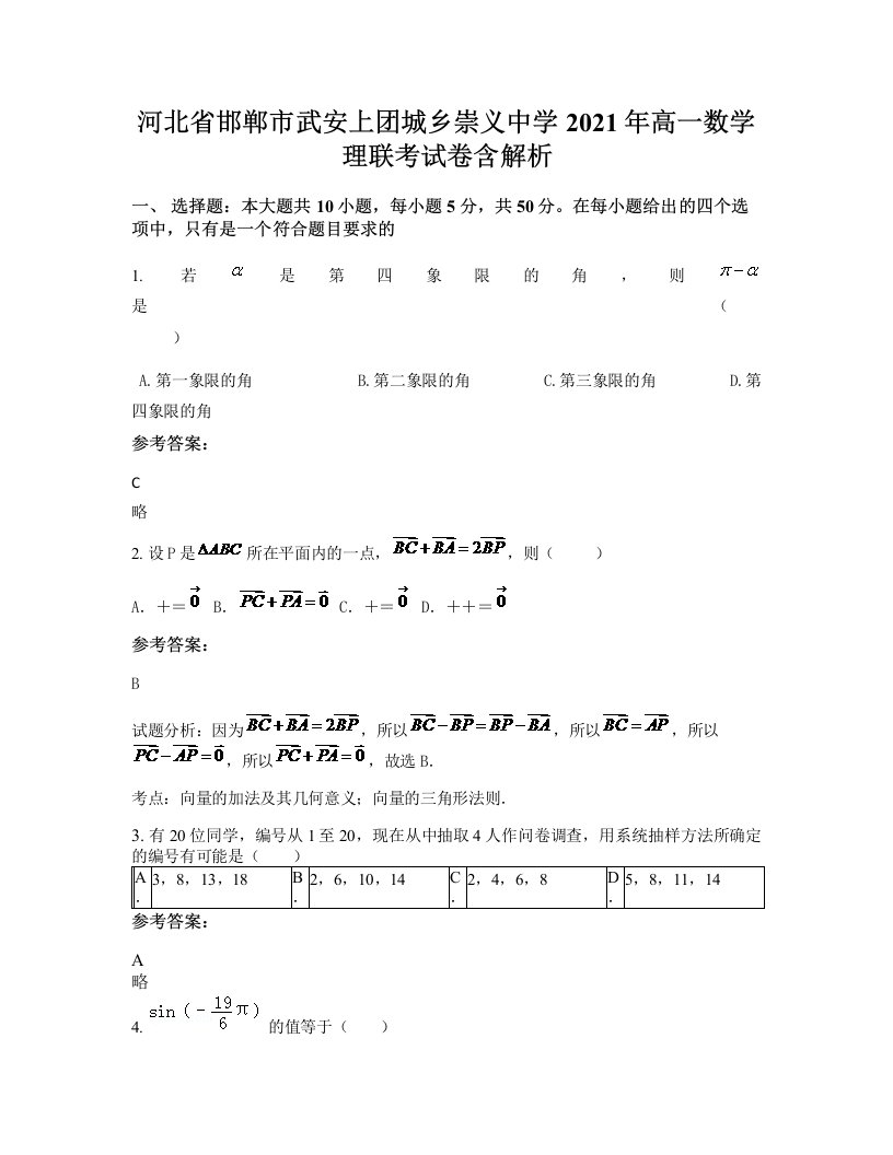 河北省邯郸市武安上团城乡崇义中学2021年高一数学理联考试卷含解析