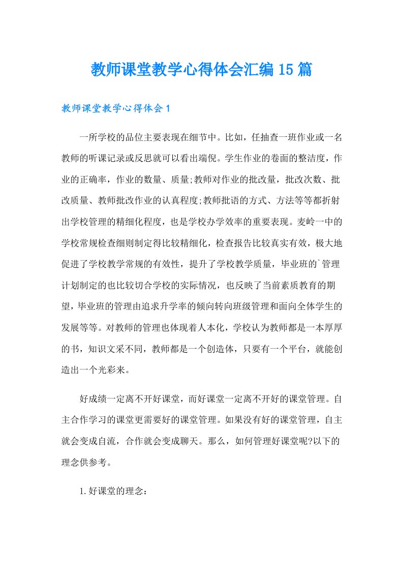 教师课堂教学心得体会汇编15篇