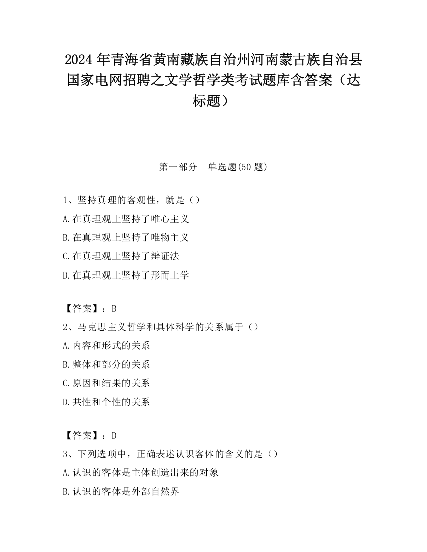 2024年青海省黄南藏族自治州河南蒙古族自治县国家电网招聘之文学哲学类考试题库含答案（达标题）