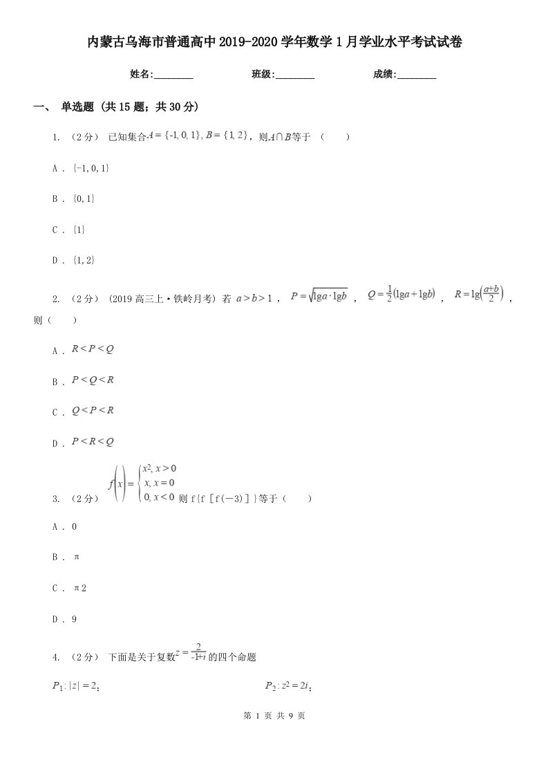 内蒙古乌海市普通高中2019-2020学年数学1月学业水平考试试卷