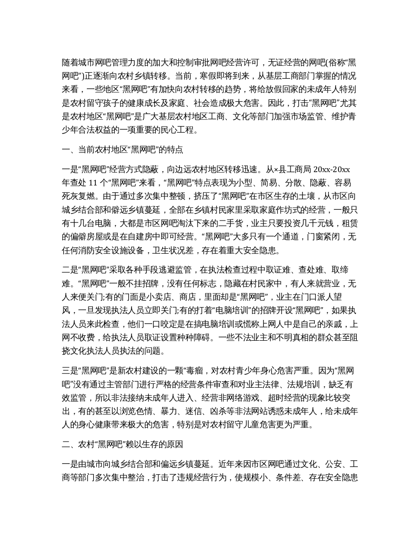 浅析如何加强当前农村“黑网吧整治