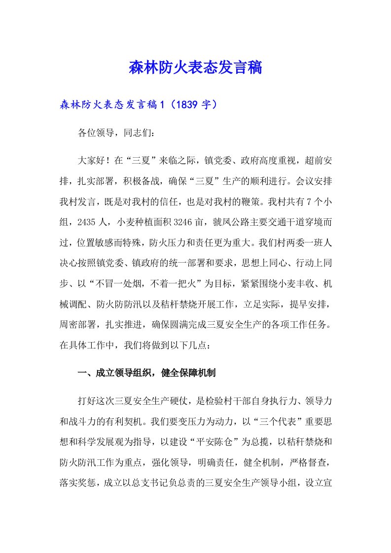 森林防火表态发言稿