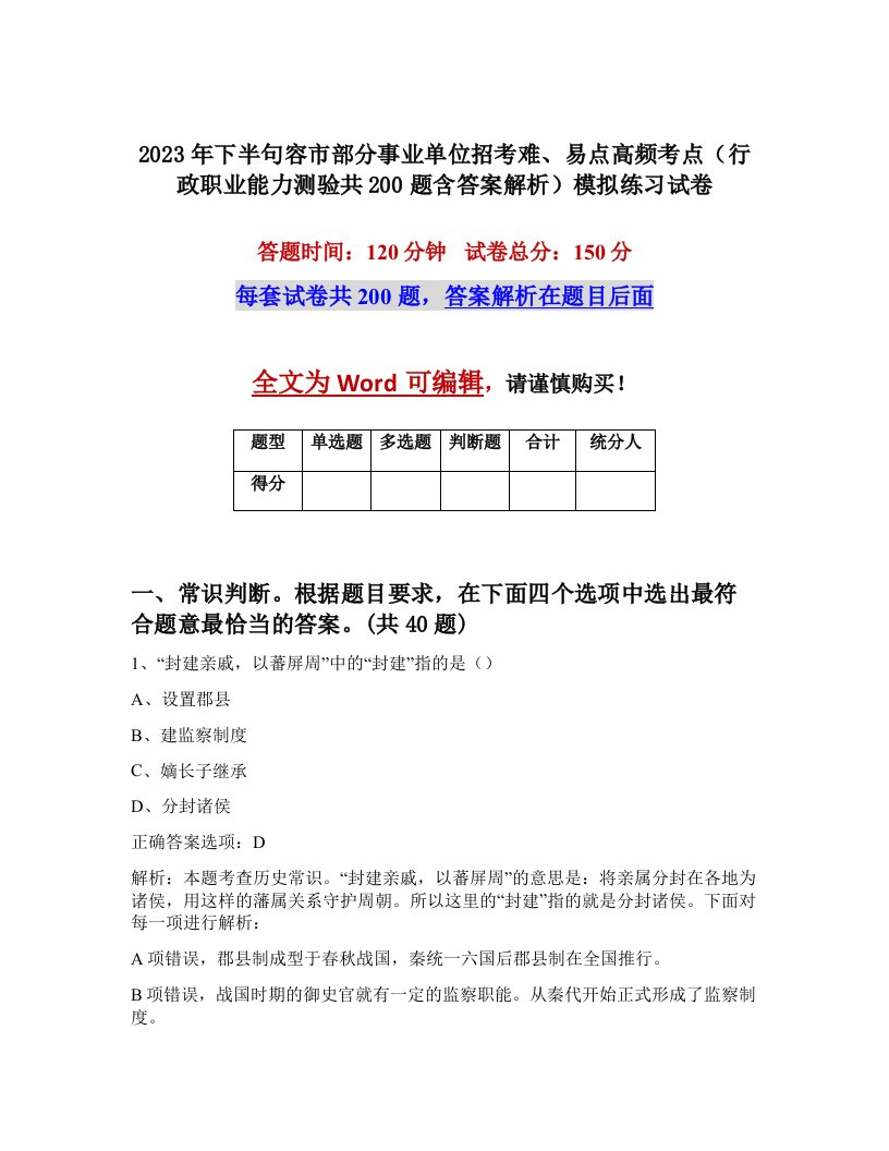 2023年下半句容市部分事业单位招考难易点高频考点行政职业能力测验共200题含答案解析模拟练习试卷