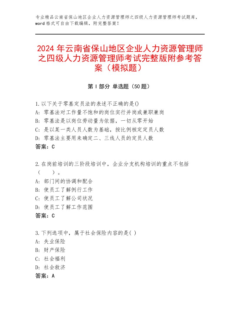 2024年云南省保山地区企业人力资源管理师之四级人力资源管理师考试完整版附参考答案（模拟题）